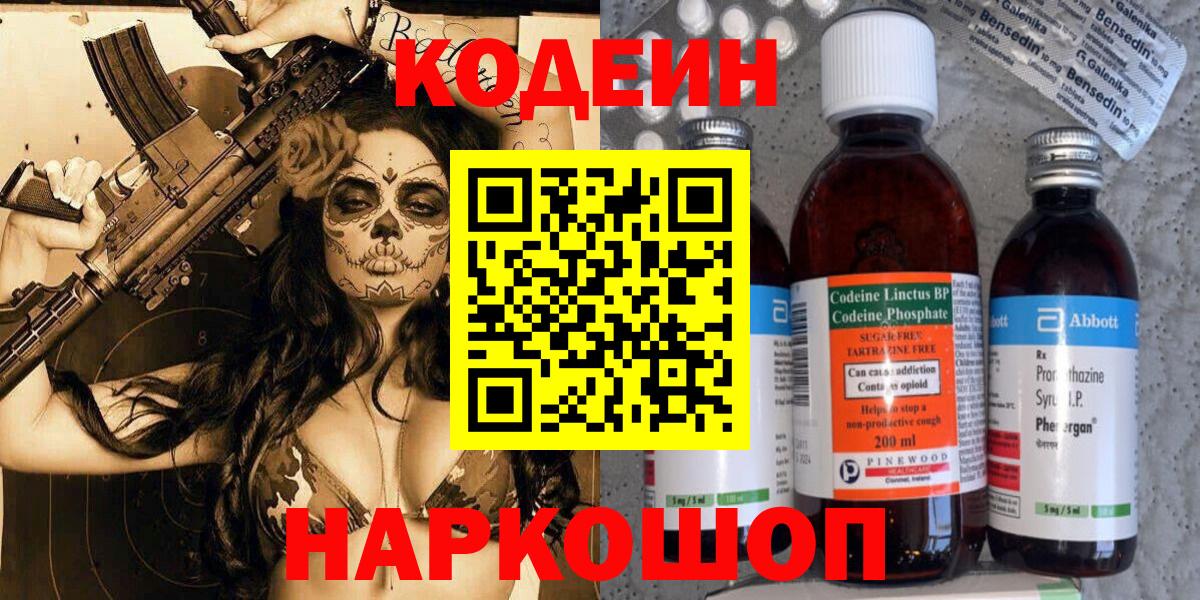 Codein напиток Lean (лин)  Вход с VPN  Обь 